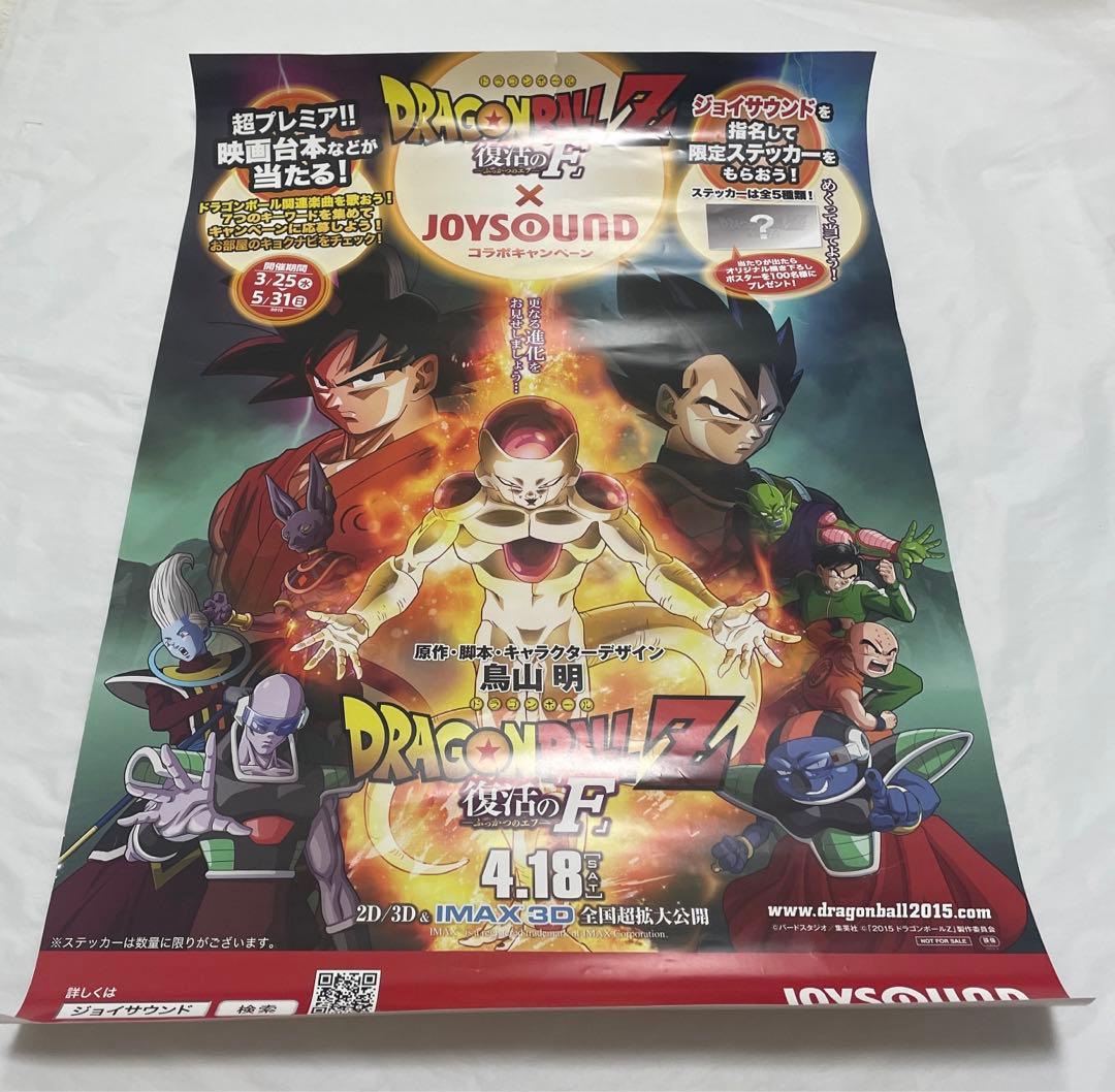 ドラゴンボールZ 復活の「F」ポスター - メルカリ