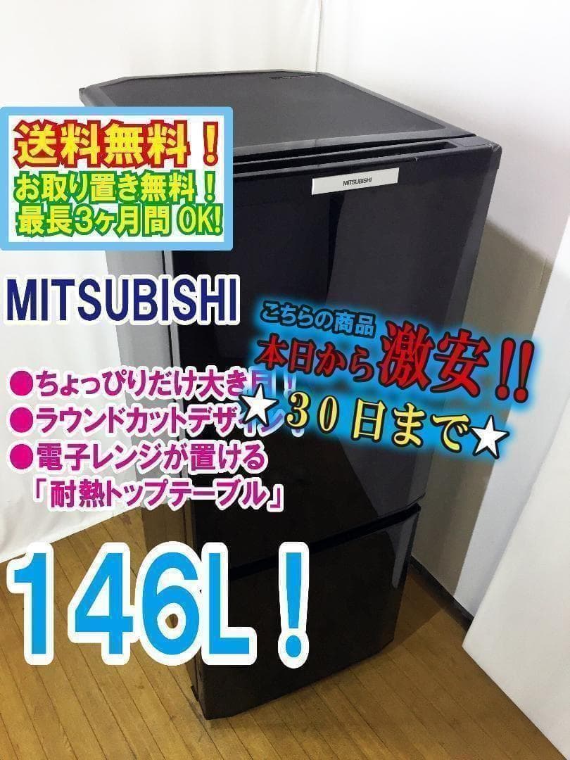 送料無料◆三菱 146L ラウンドカット ２ドア冷蔵庫【♦MR-P15T】 146L 2ドア冷蔵庫（マットブラック）【右開き】 | 三菱 | MR-P15M-B