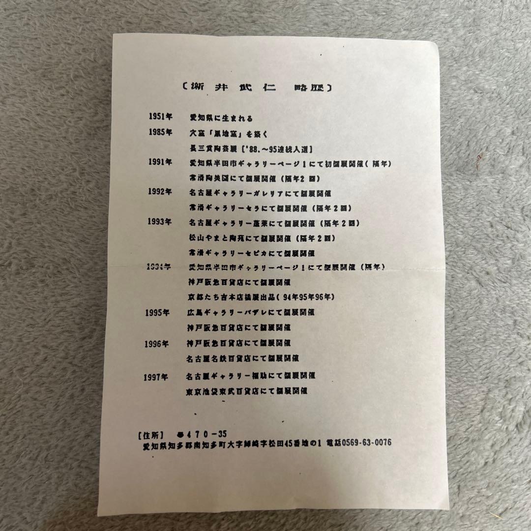 【美品】【澵井武仁】唐津ぐい呑み　箱あり