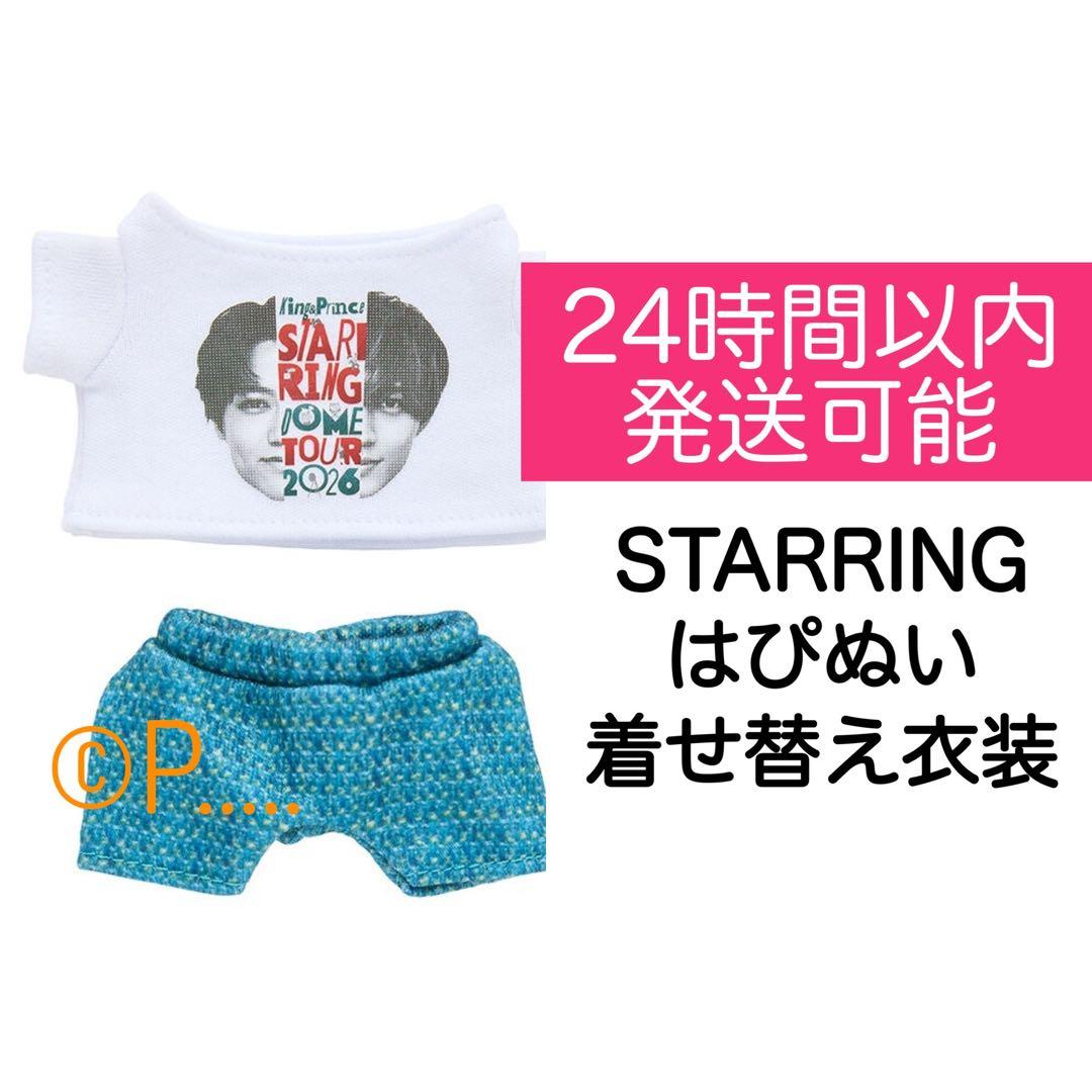 King&Prince キンプリSTARRING 2026 はぴぬい着せ替え衣装 - メルカリ