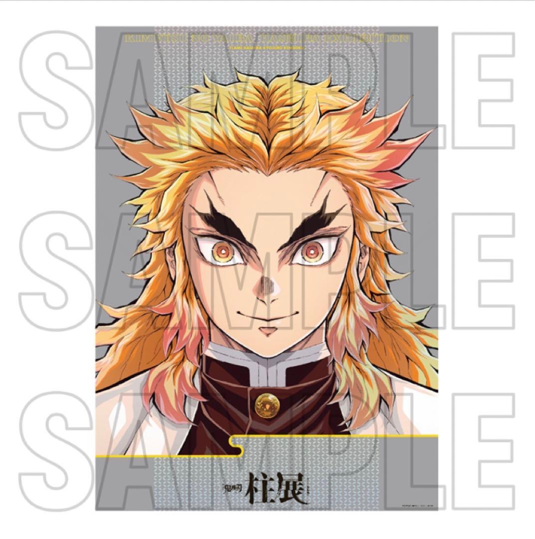 鬼滅の刃 柱展 キービジュアル プレミアムポスター 煉獄杏寿郎 - メルカリ