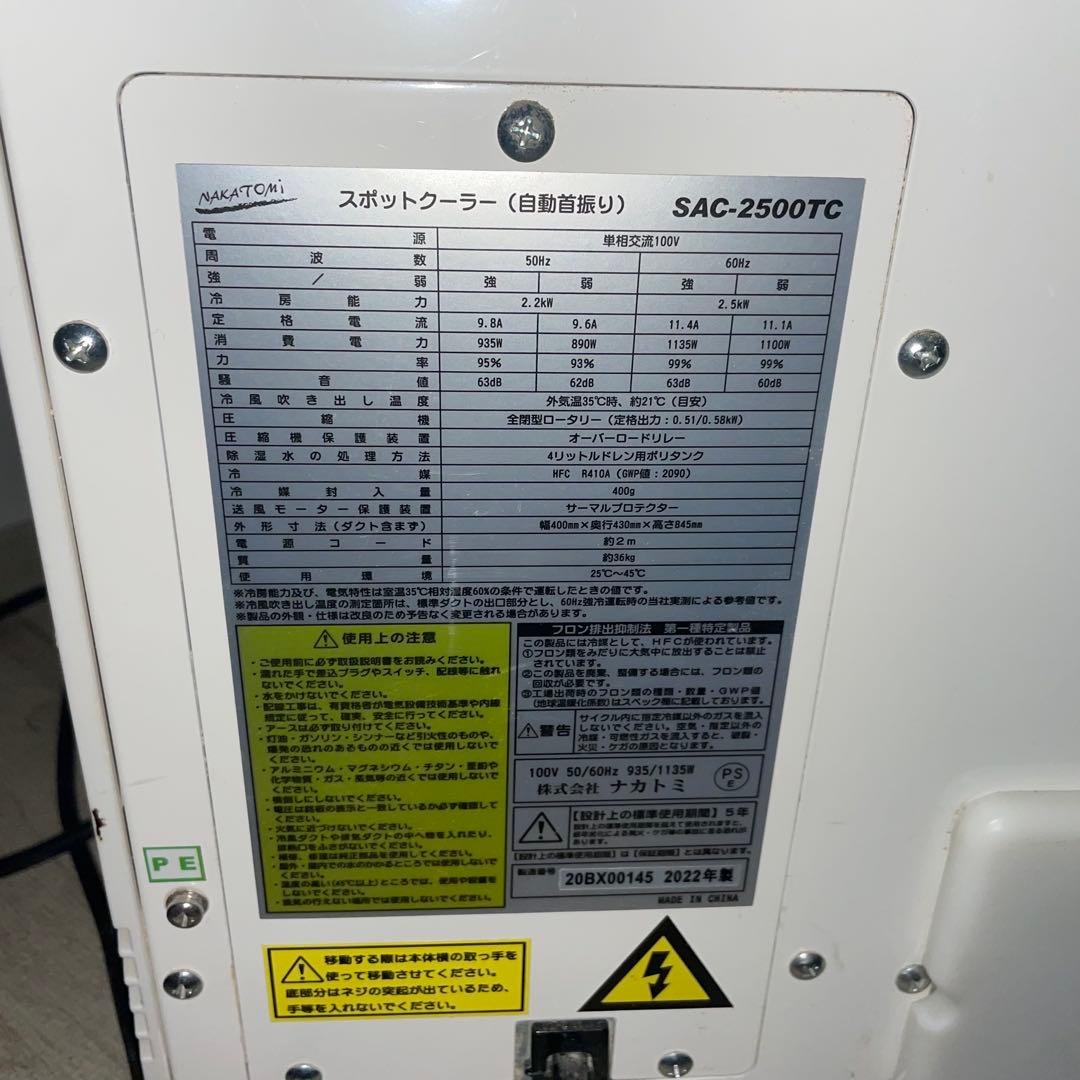 配送無料　NAKATOMI 2022年製　スポットクーラー自動首振り機能付き