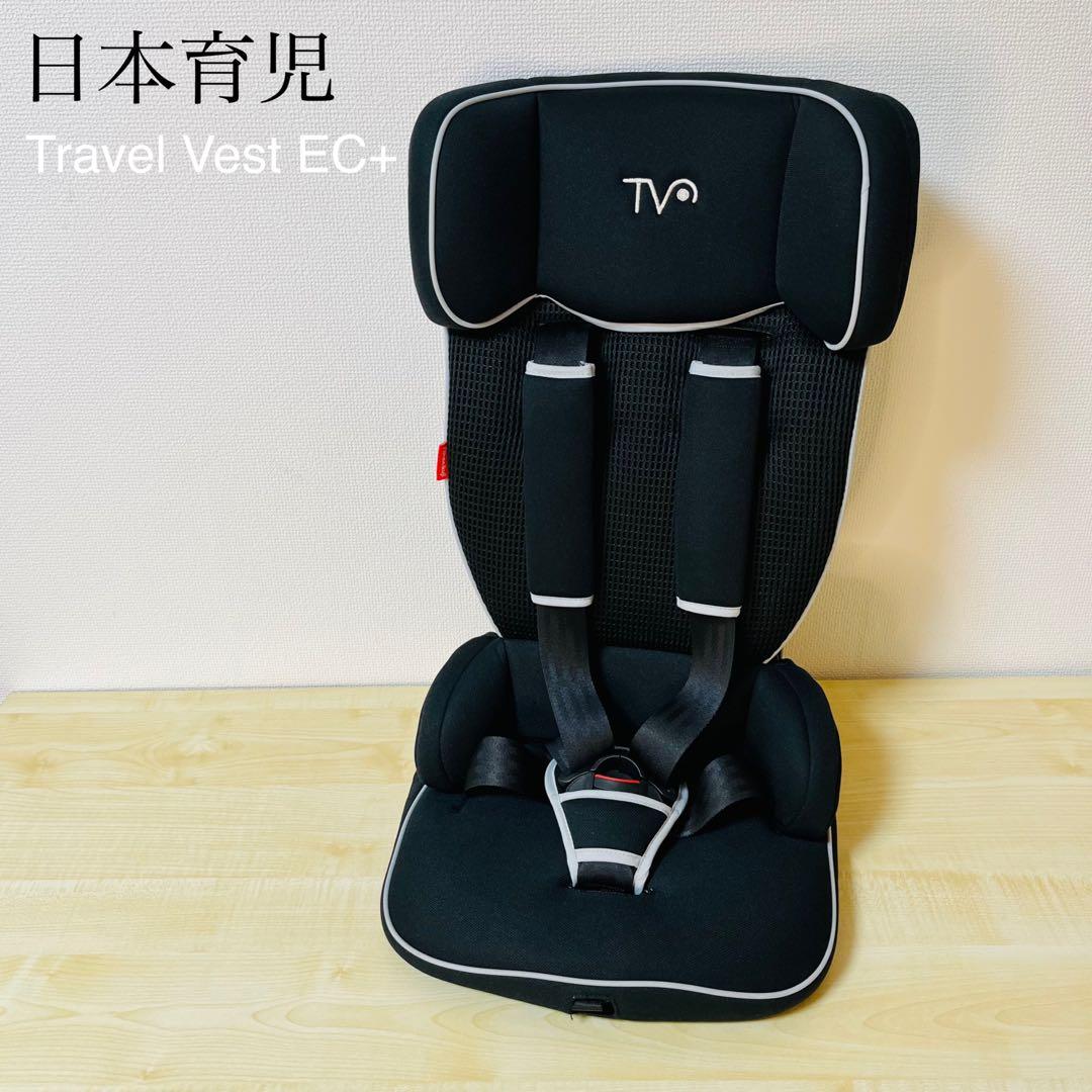 極美品】日本育児 トラベルベスト EC + ジュニアシートTV106 日本育児