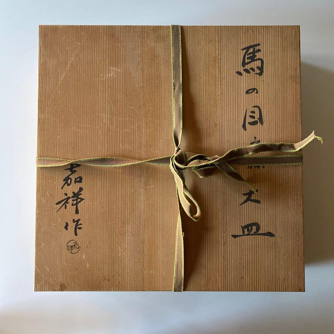 森岡嘉祥 共箱つき 馬の眼皿 大皿 京焼茶陶大家の通販はau PAY