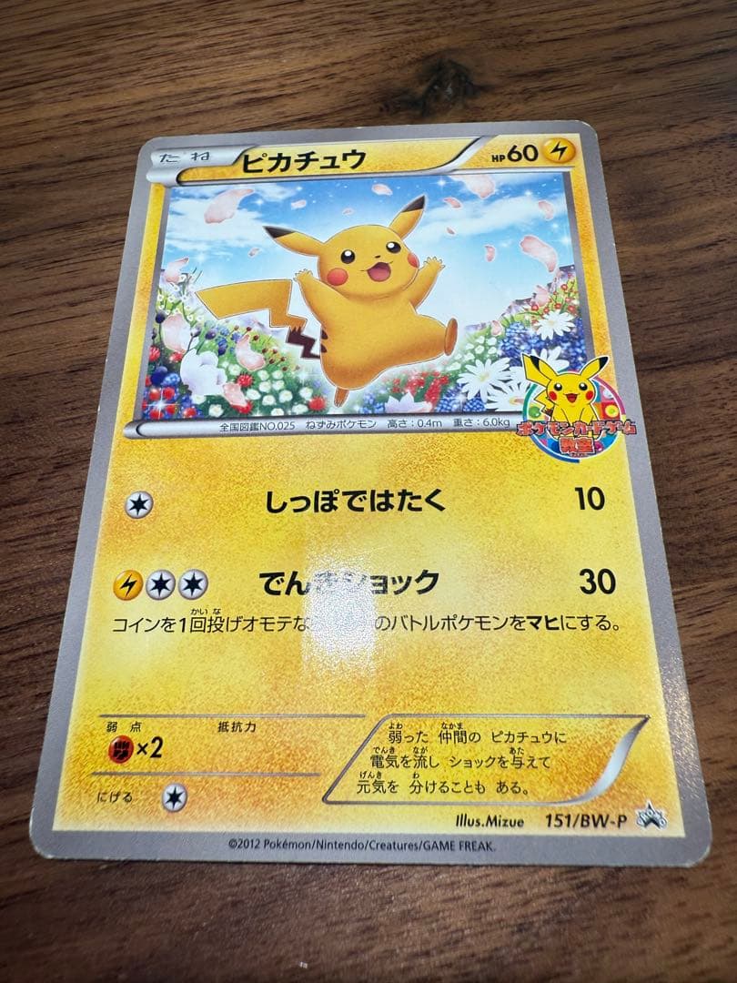 希少】ピカチュウ 151/BW-P ポケモンカードゲーム教室 ポケモンカード