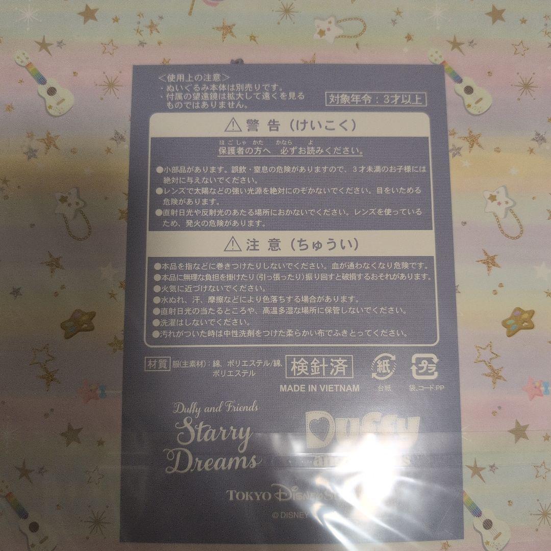 Duffy ダッフィー 20周年 着せ替え服セット