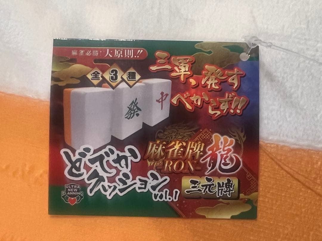 麻雀牌　龍　RON どでかクッション　vol.1~4 全12種セット