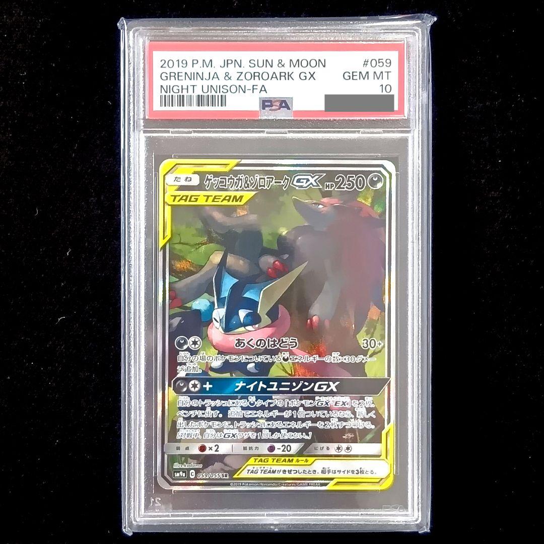 PSA10 ポケモンカード ゲッコウガ＆ゾロアークGX sa サンムーン