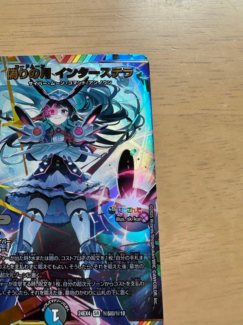 デュエマ　にじさんじ　偽りの月インターステラ SRサインシークレット