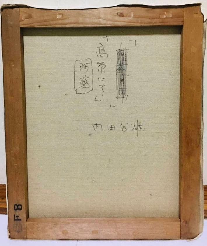 高原にて 阿蘇油絵F8(455×380mm)