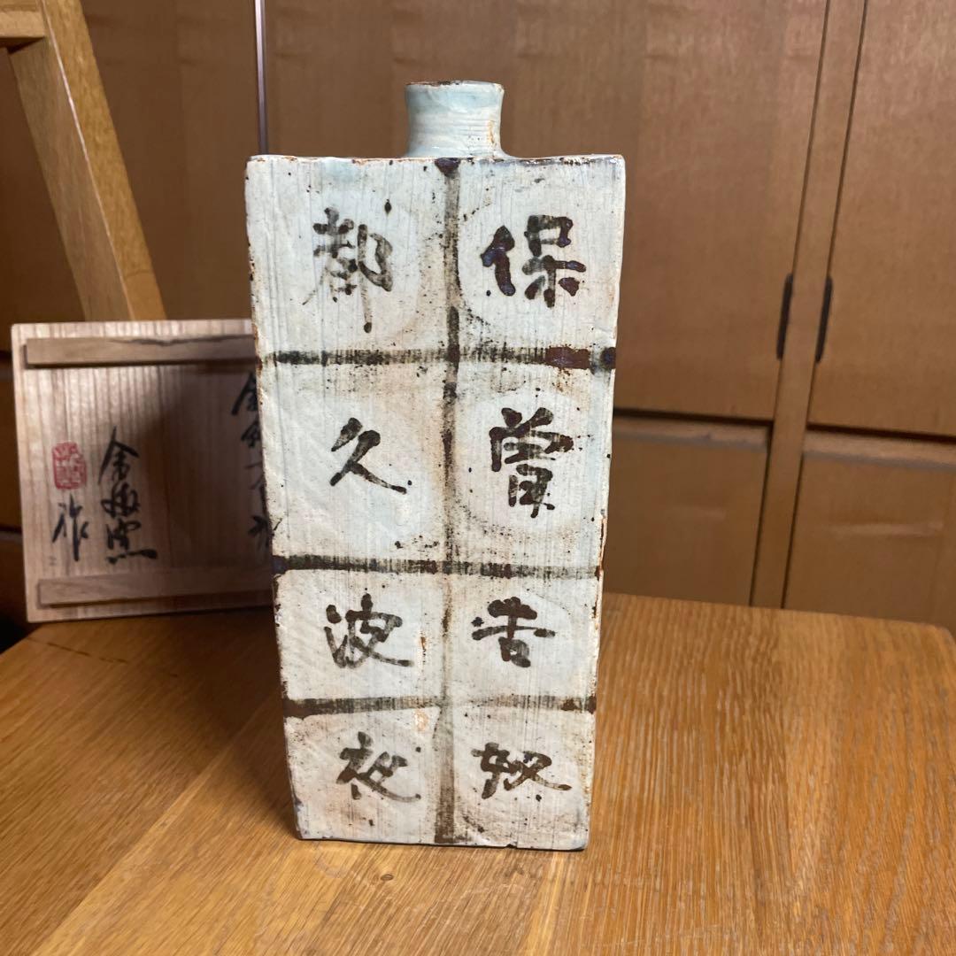 金海窯　合田好道　鐡絵文角瓶　共箱