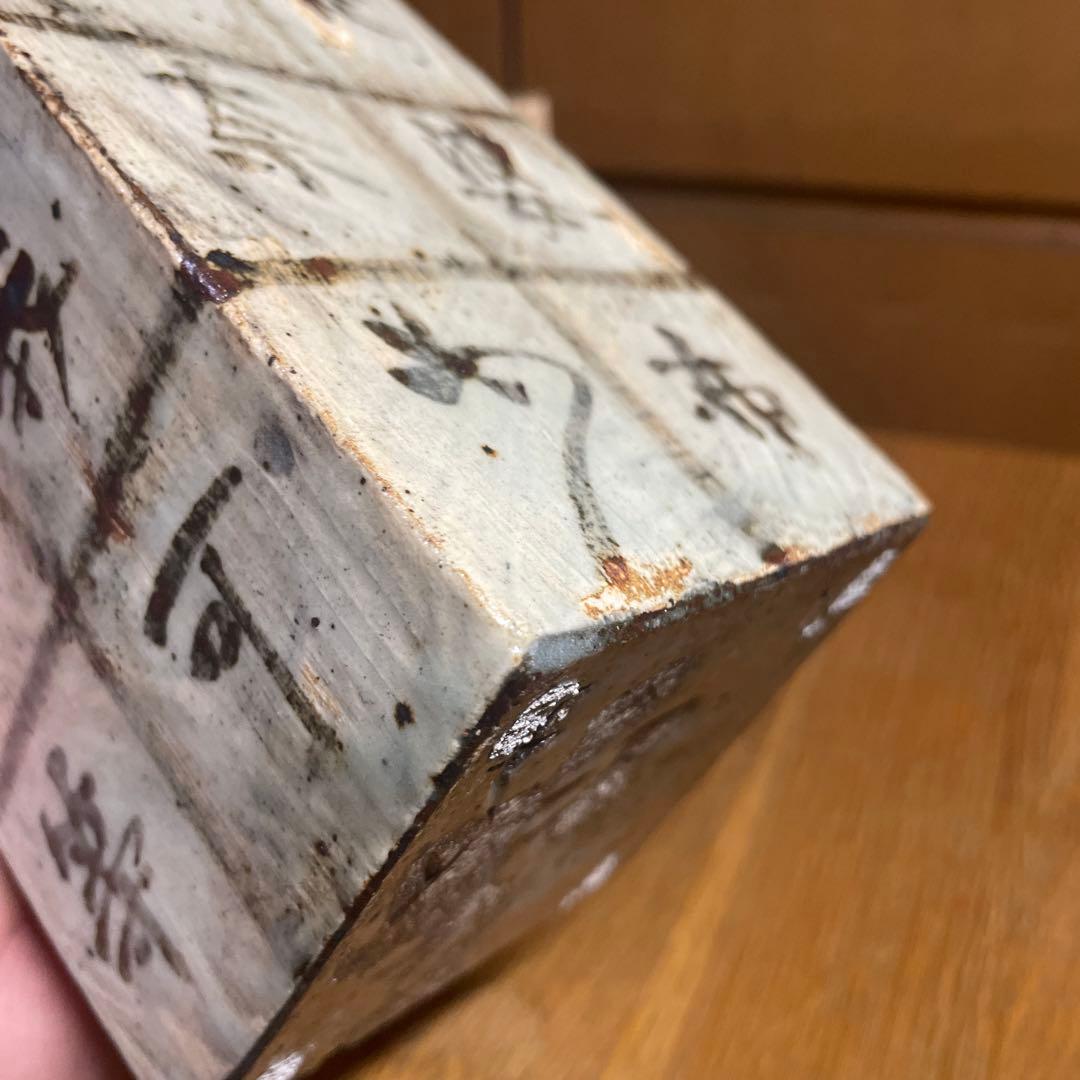 金海窯　合田好道　鐡絵文角瓶　共箱