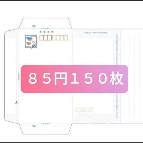 送料無料！】ミニレター 85円×150枚 セット 郵便書簡 - メルカリ