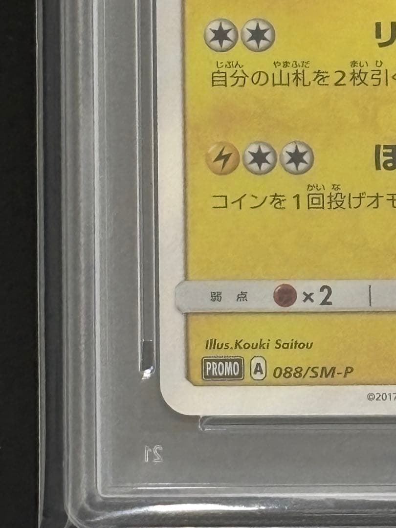 トウホクのピカチュウ PROMO SM-Pプロモカード 088/SM-P