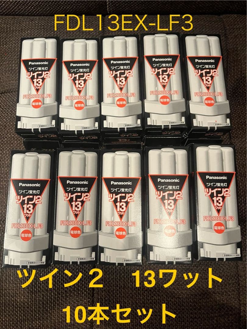 パナソニックツイン蛍光灯FDL13EX-LF3 10本セット パナソニック ツイン2 FDL13EX-LF3 (電球・蛍光灯) 価格比較 - 価格.com