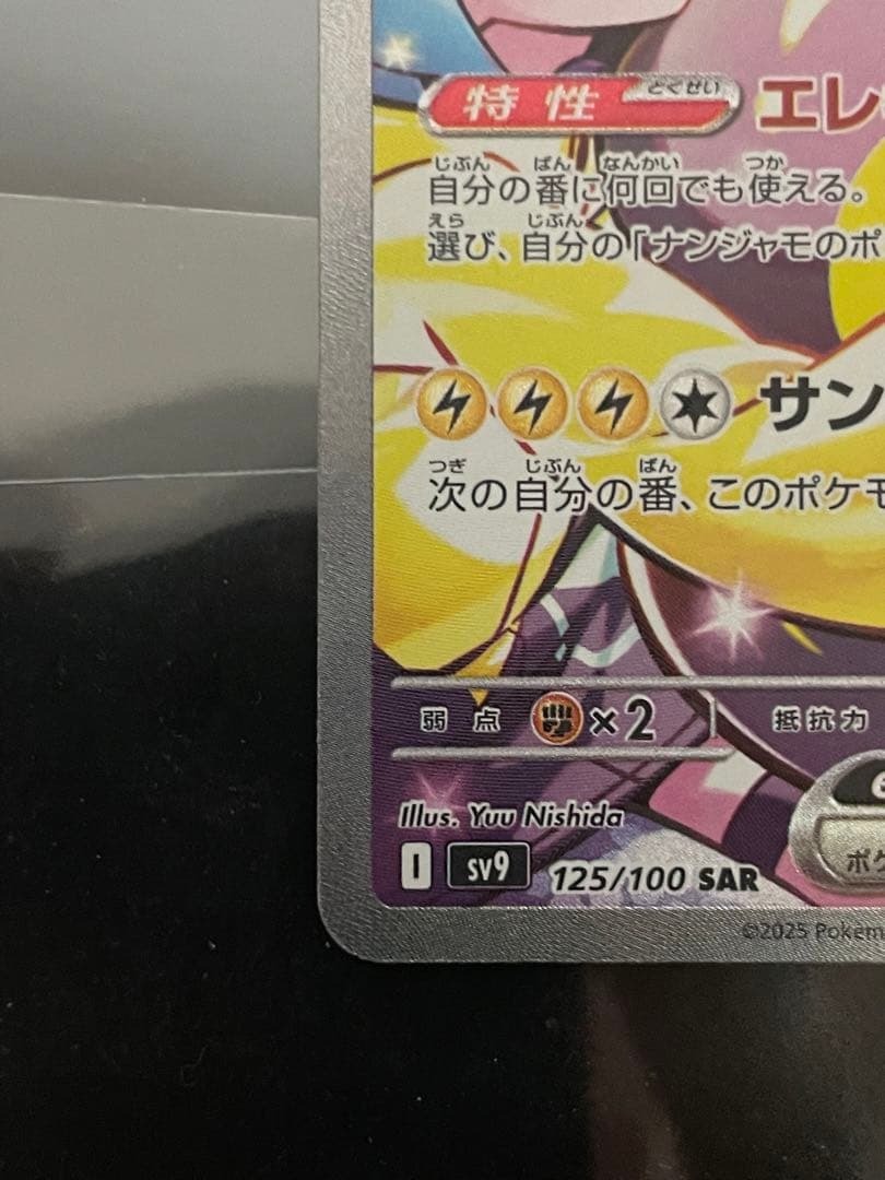 ナンジャモのハラバリー SAR 完品