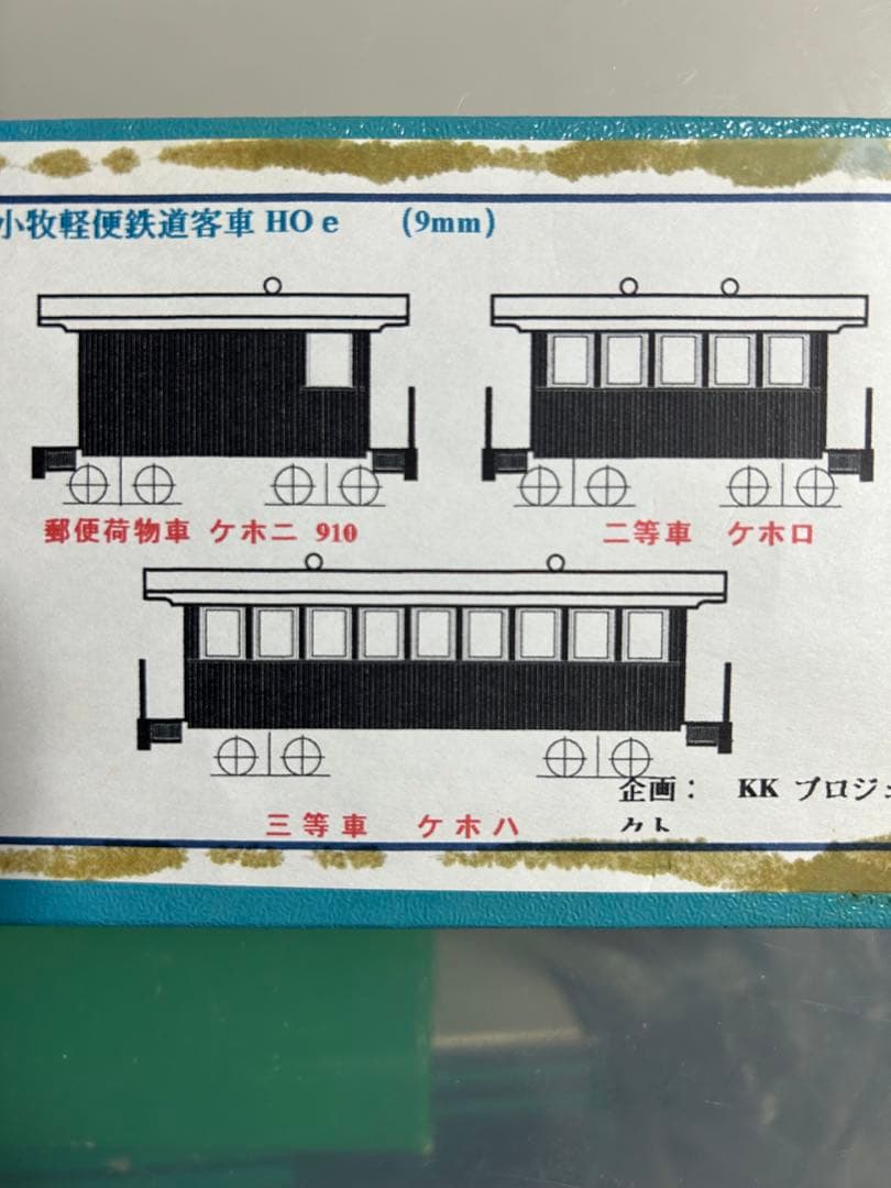 KKプロジェクト苫小牧軽便鉄道客車HOe 9㎜キット 真鍮製