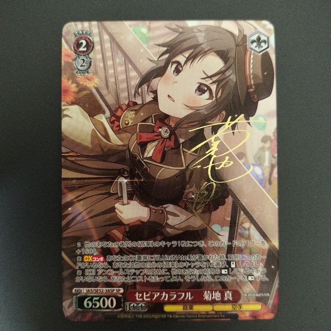 セピアカラフル　菊地真　sp　サイン　アイドルマスター セピアカラフル 菊地真 sp サイン アイドルマスター ヴァイス