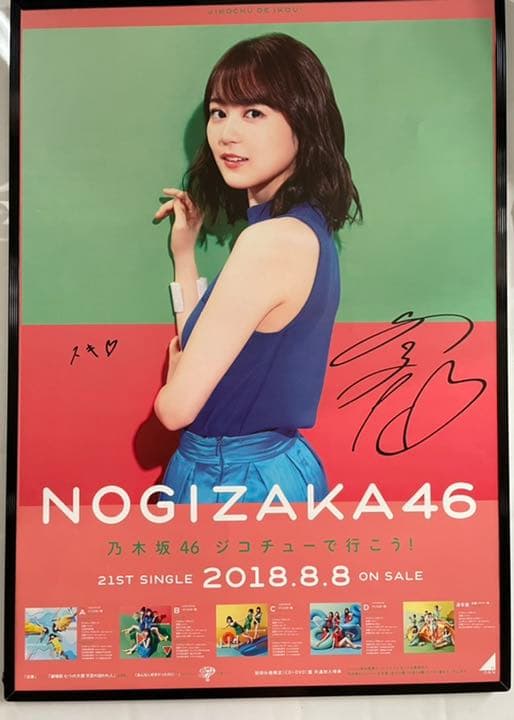 生田絵梨花 ジコチューで行こう！ B2 直筆サイン ポスター 乃木坂46