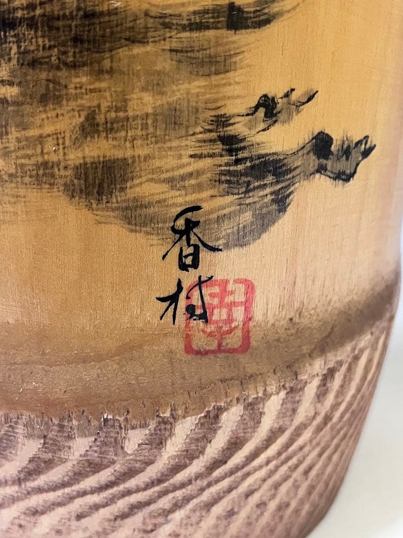 C557 こけし 香村 創作こけし 十二支 猪 伝統こけし 日本人形