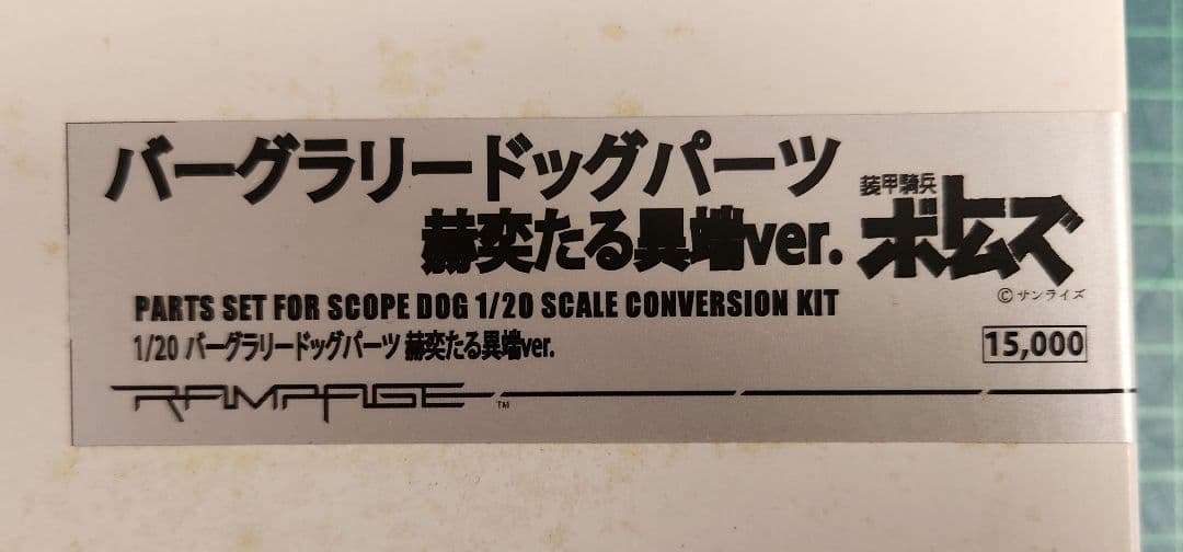 ランペイジ 1/20 バーグラリードックパーツ 赫奕たる異端ver.