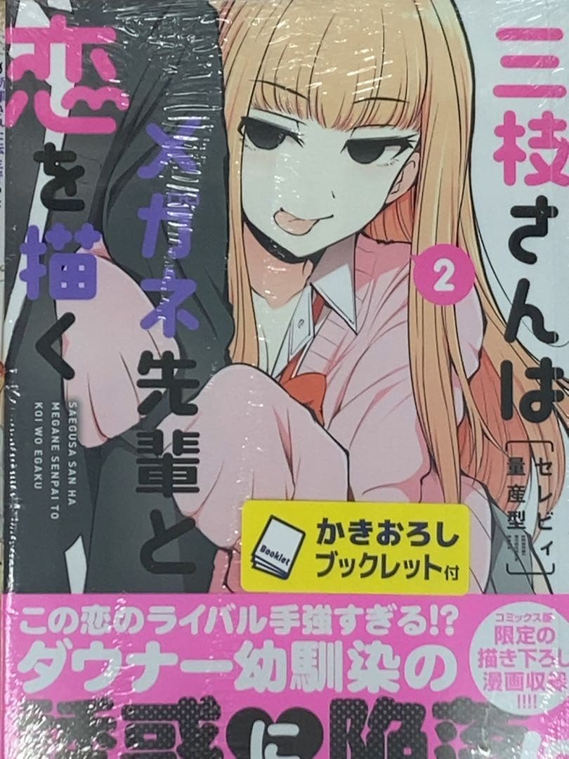 三枝さんはメガネ先輩と恋を描く2 ゲーマーズ特典かきおろし