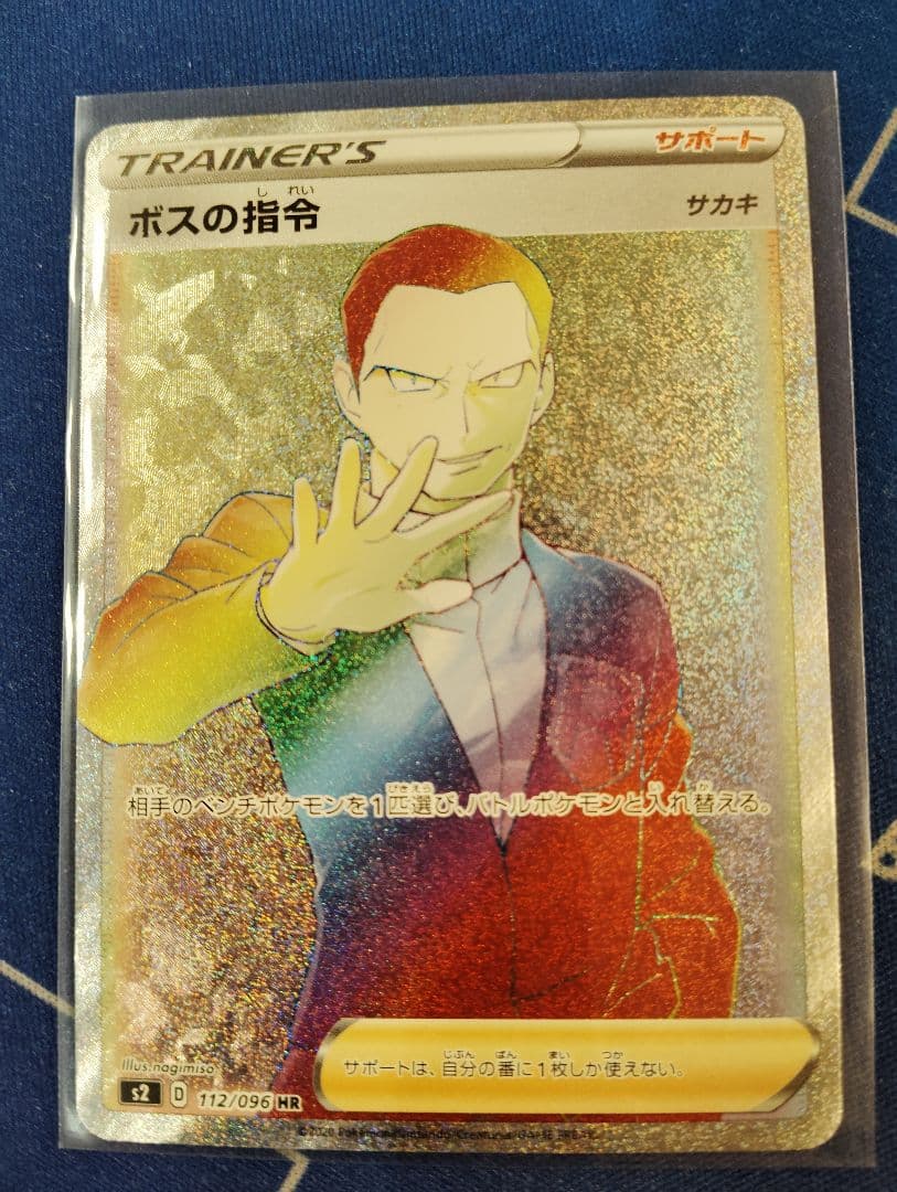 ボスの指令 hr サカキ ポケカ ボスの指令 HR ボスの指令(サカキ)(112