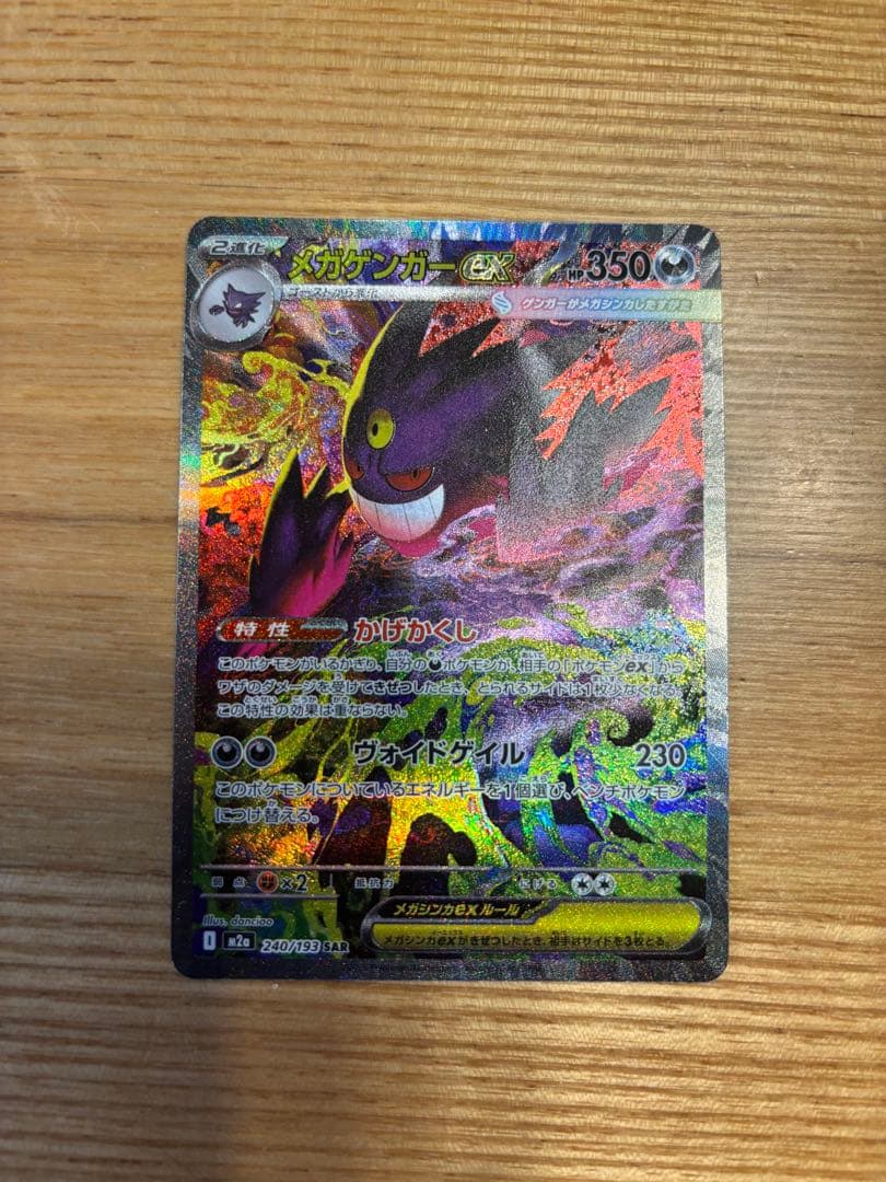 メガゲンガーex SAR マグネットローダー