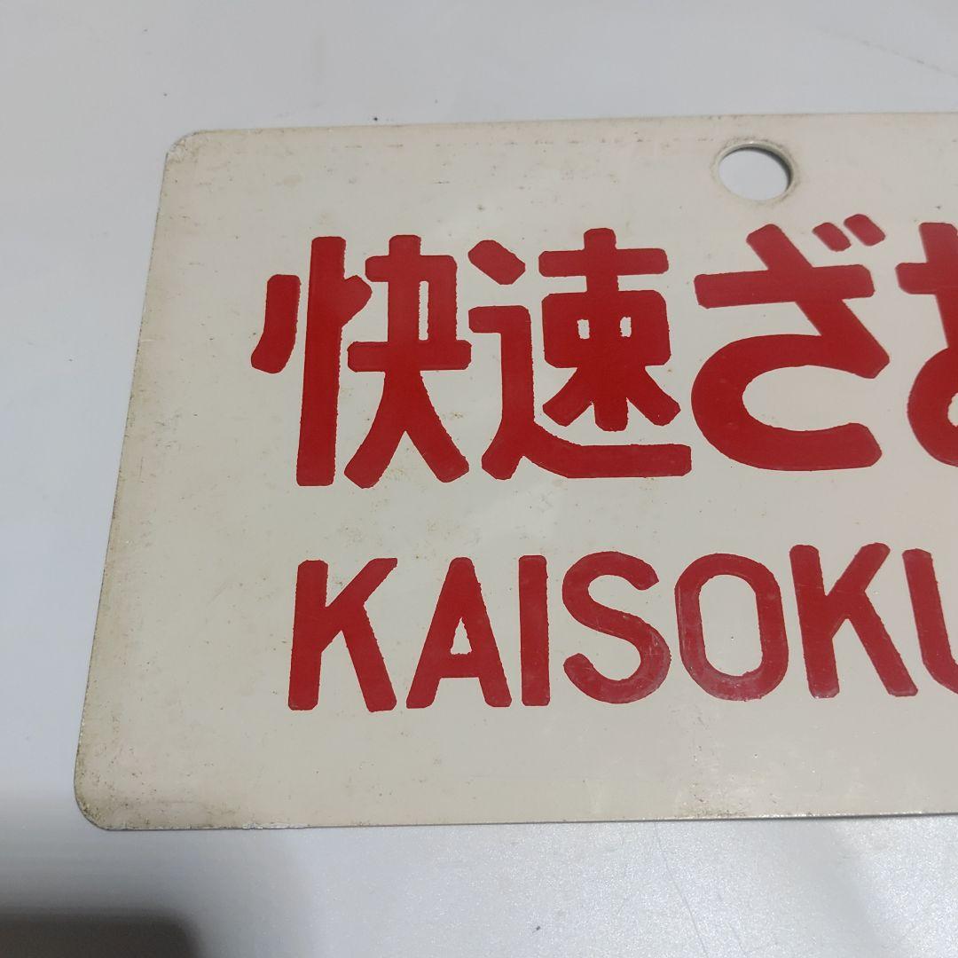 鉄道サボ 愛称板】（表）快速ざおう KAISOKUZAŌ（裏）ざおう ZAŌ