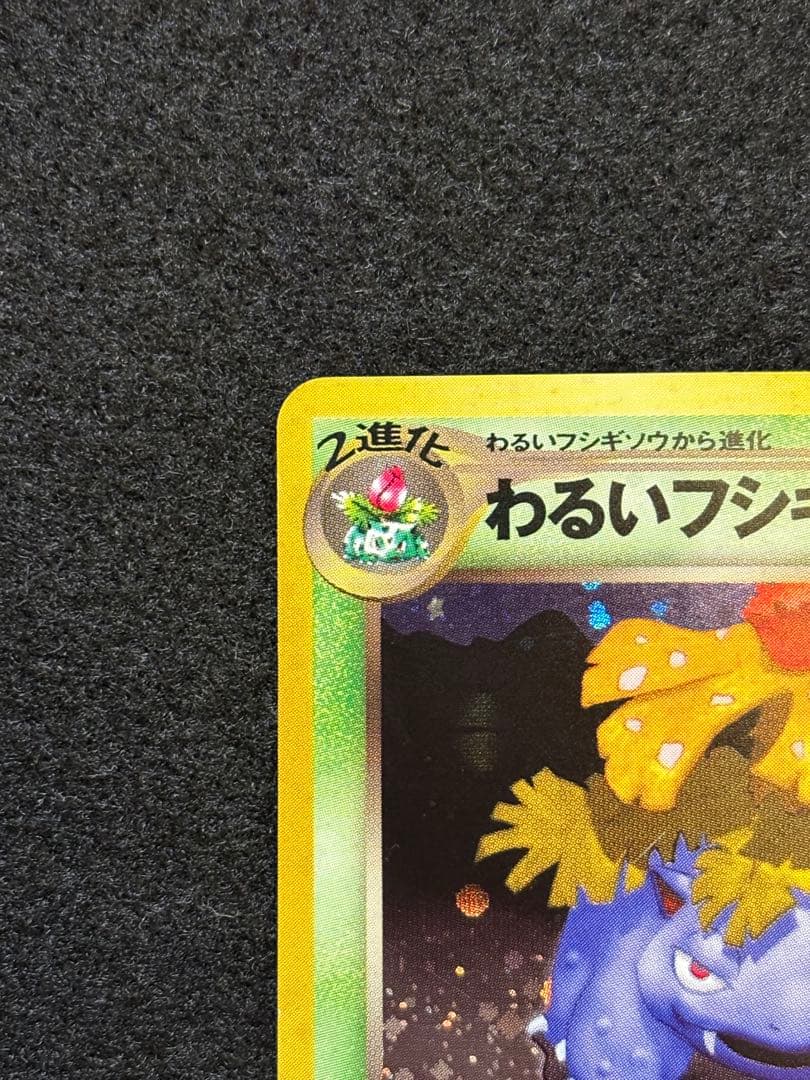 ポケカ【旧裏 わるいフシギバナ おまけカード】 - メルカリ