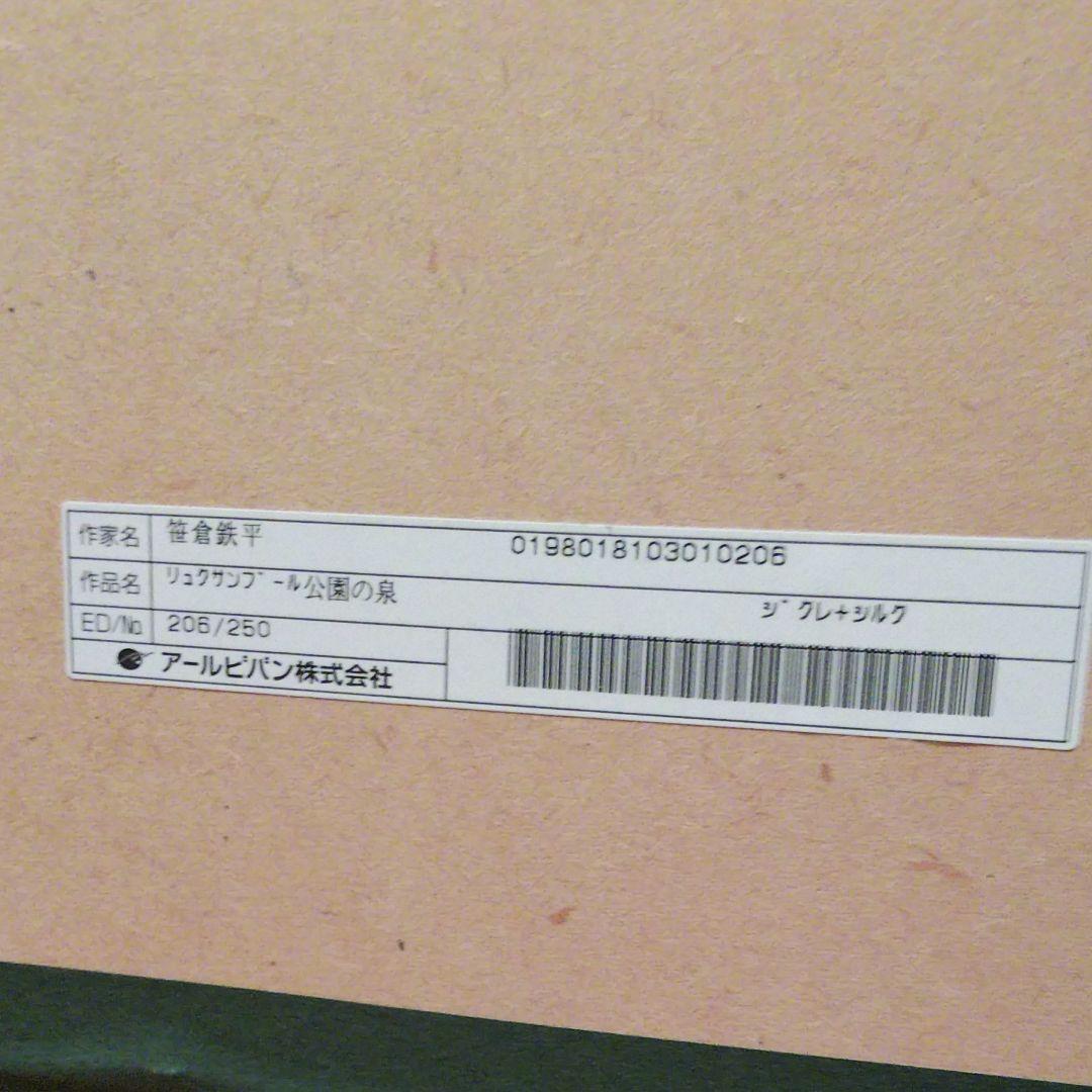 笹倉鉄平／リュクサンブール公園の泉