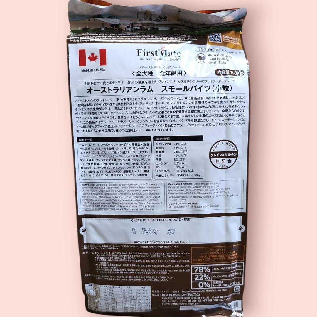 FirstMate ドッグフード オーストラリアンラム 2.3kg×3袋 小粒