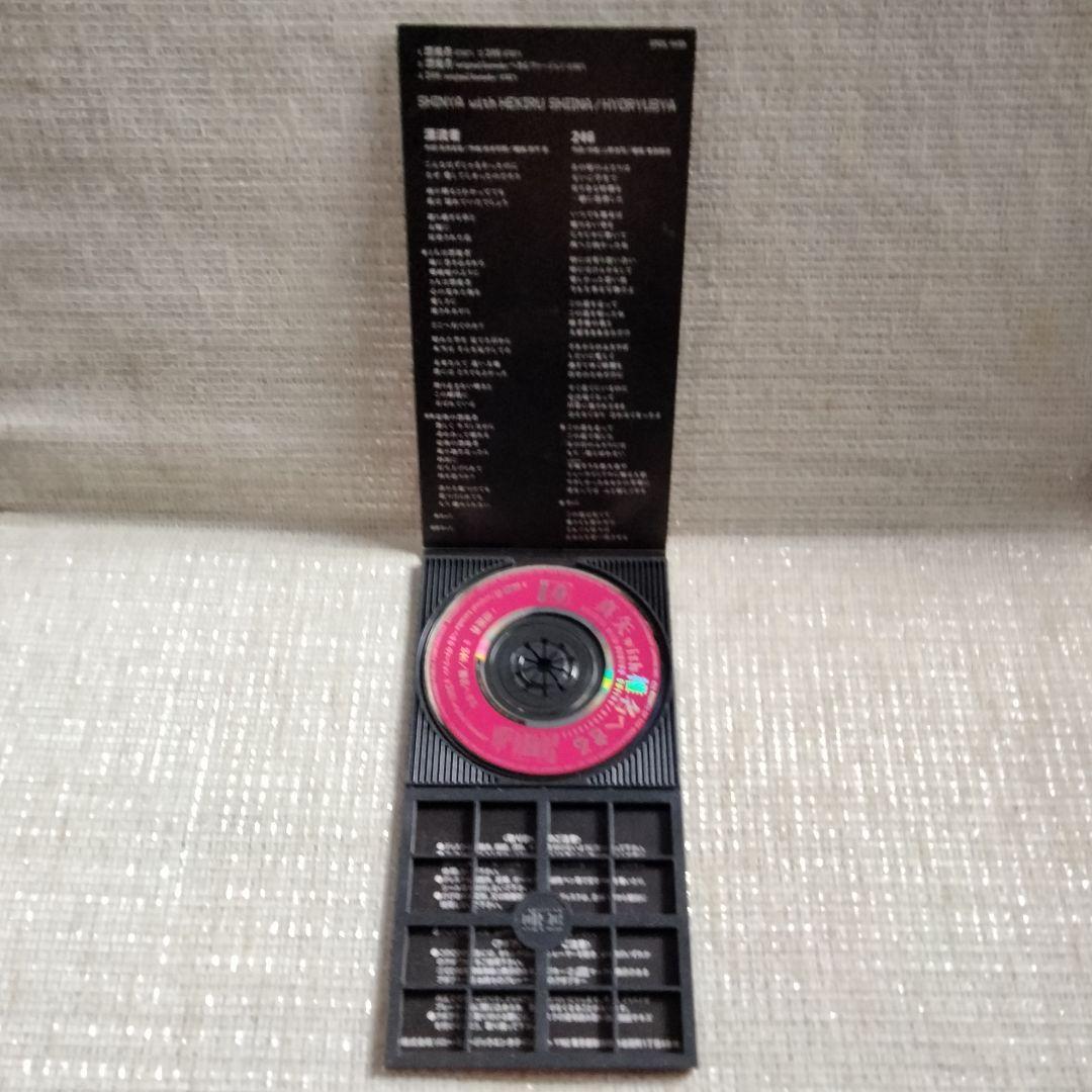 1370[⑧-7] 8cmCD 真矢with椎名へきる 漂流者 お宝特典付き