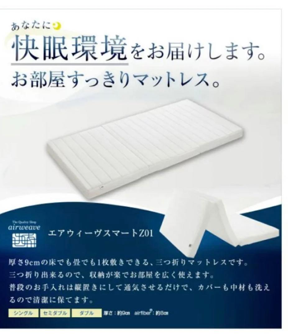エアウィーヴ スマート Z01 シングル 三つ折りマットレス 厚さ9cm
