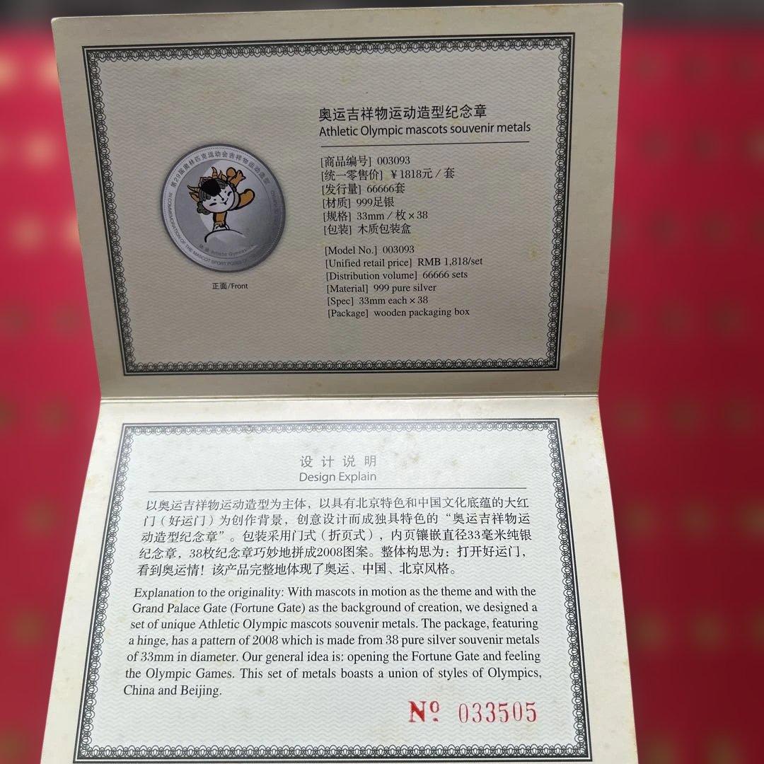 希少 北京オリンピック マスコット純銀メダル 38枚セット