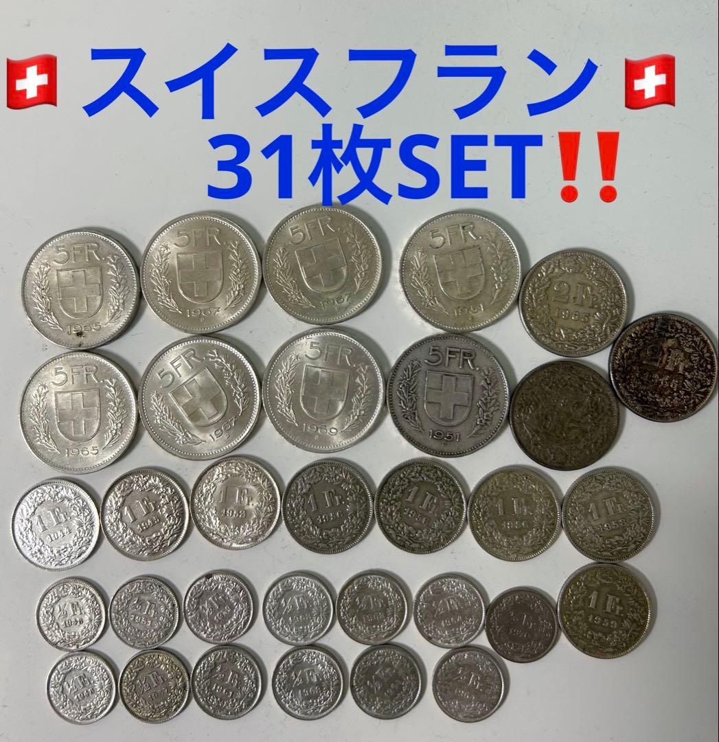 スイスフラン コイン32枚SET コレクション 外国コイン 硬貨