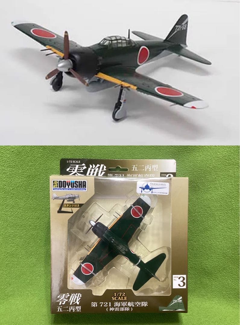 童友社 1/72塗装済み完成品 零戦五二丙型 全４種フル17×17×5.5cm