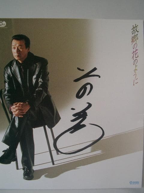 前川清　　直筆サイン色紙・クリアファイルセット