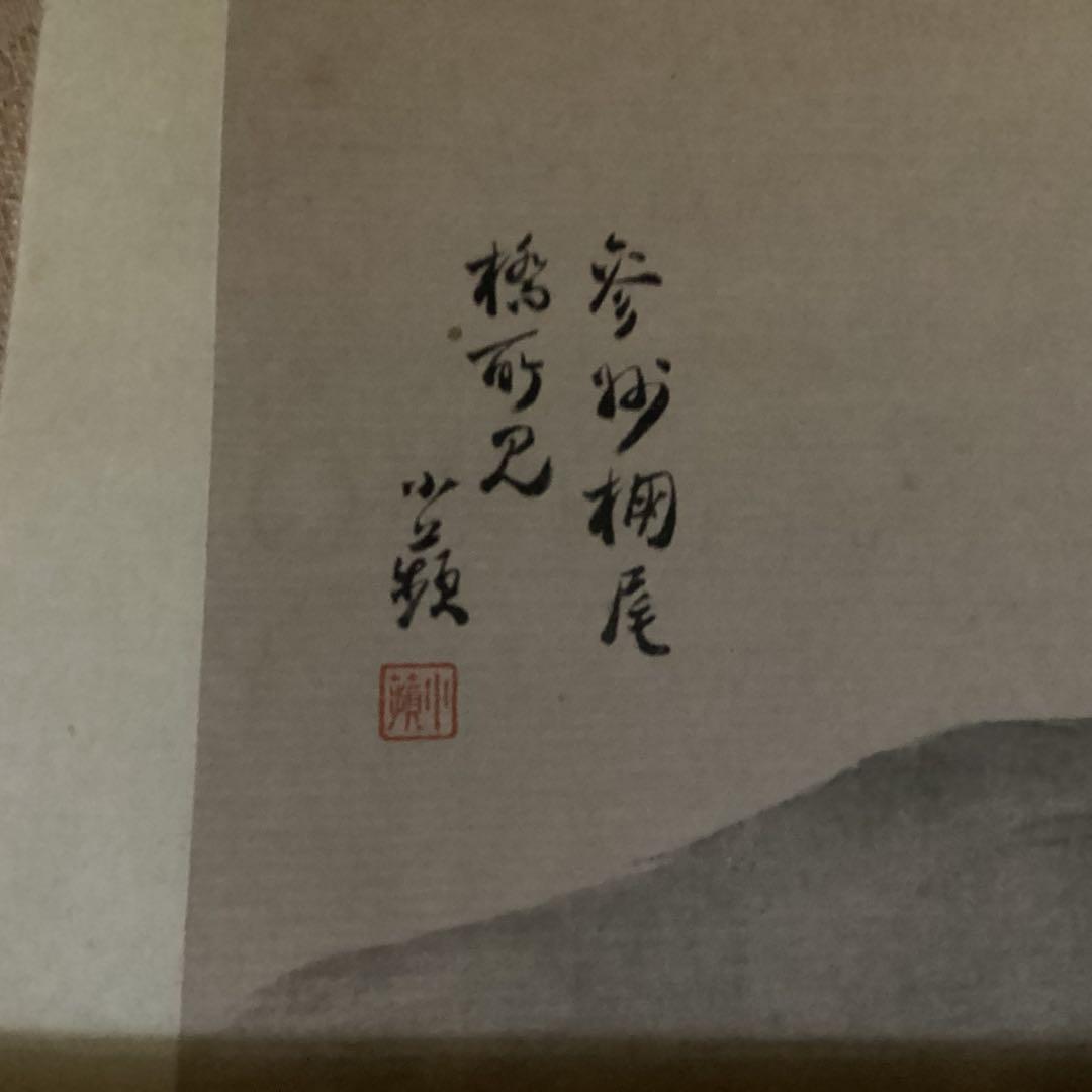 O-11 山水 松の橋 掛軸 墨絵 野口小頻