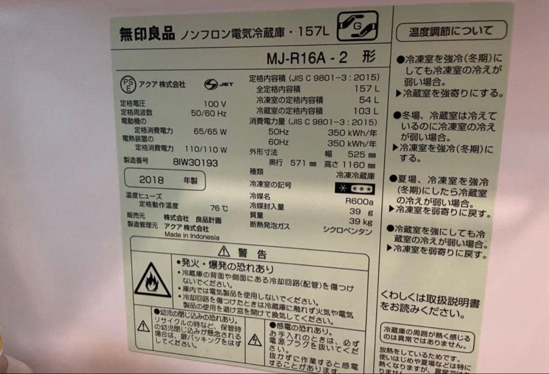 大人気商品 無印良品 冷蔵庫 157L 2018年製 MJ-R16A-2