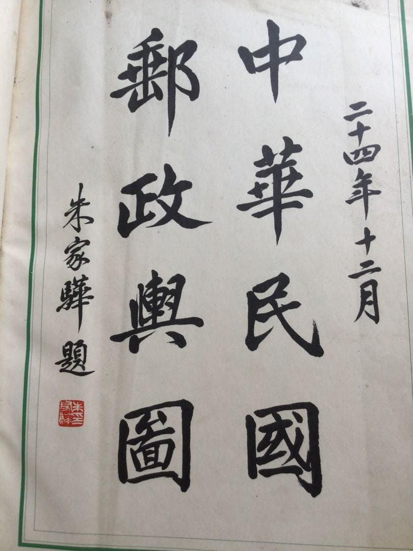 中華民国郵政輿図　古書　古美術　歴史資料　骨董 中華民国郵政輿図 古書 古美術 歴史資料 骨董 - メルカリ