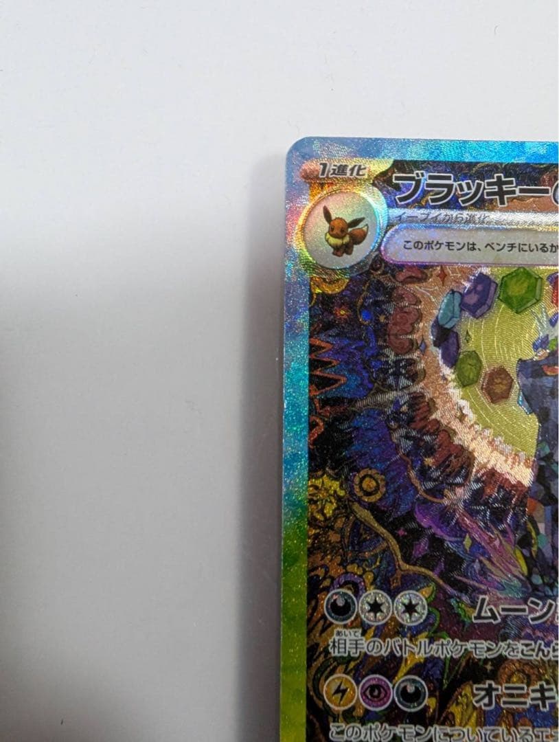 あ*み様 ブラッキーex SAR SV8a テラスタルフェスex 217/187