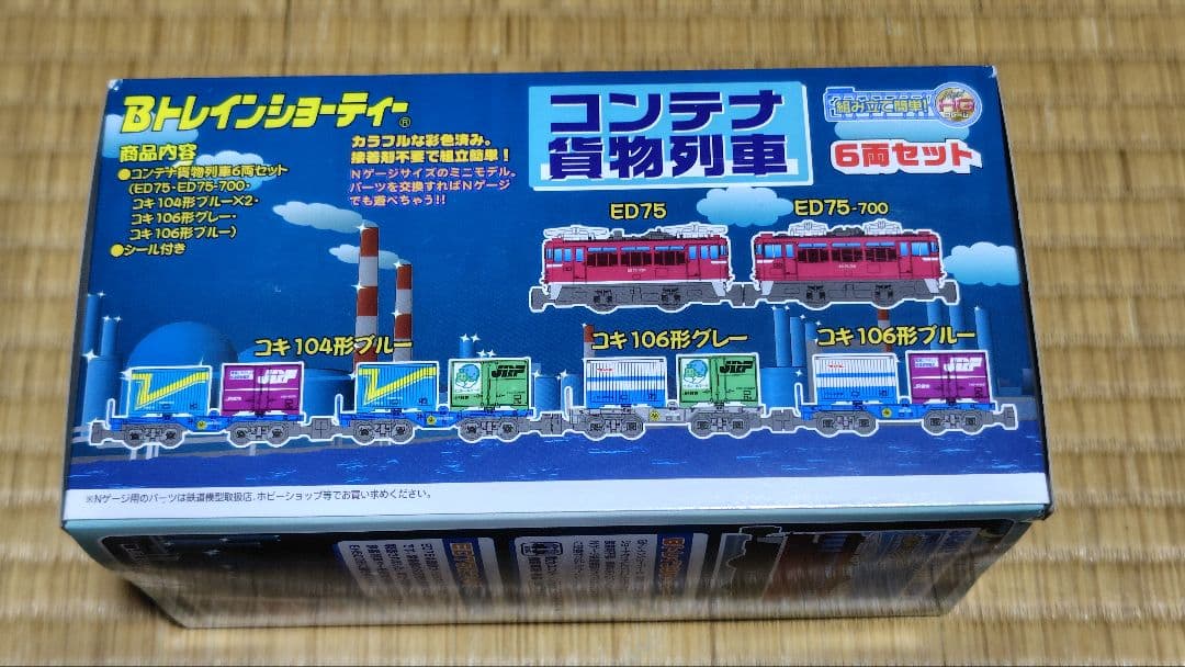 【生産中止品】Bトレインショーティー コンテナ・電気機関車・タキ貨物列車セット