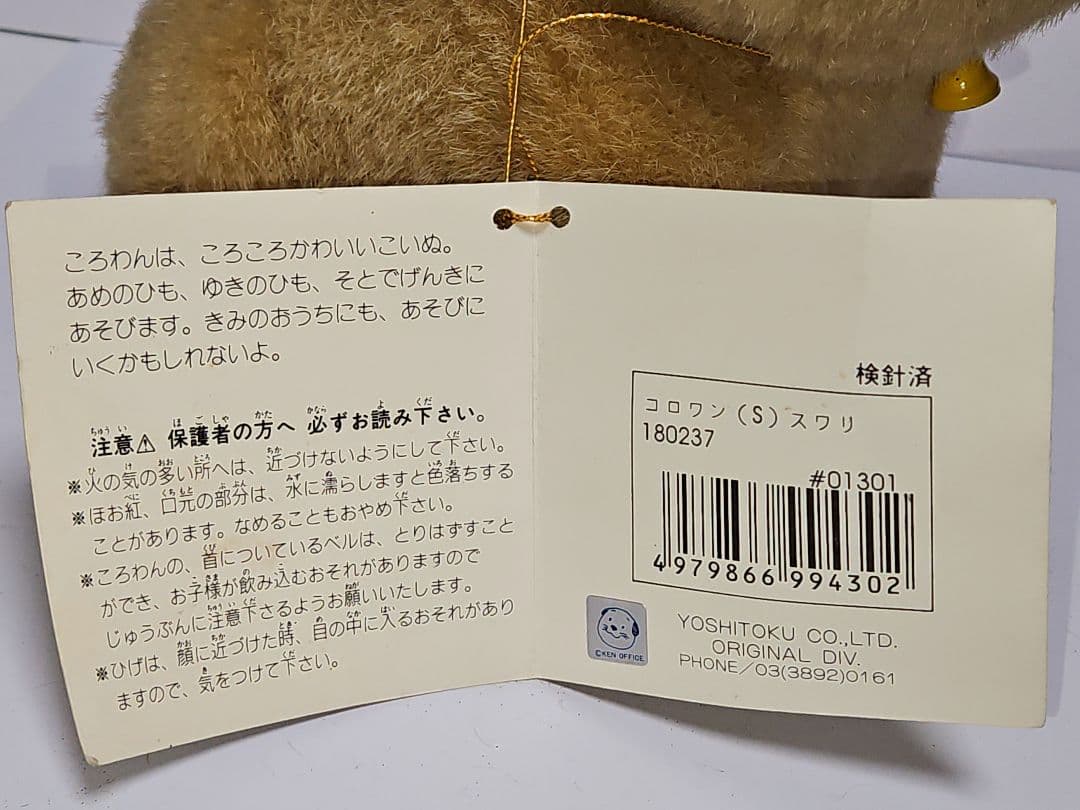S*ね様 ころわん レトロ ビンテージ ぬいぐるみ 黒井健