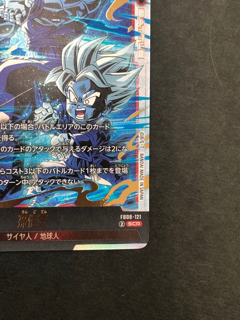 孫悟天 SCR FB08-121 - メルカリ