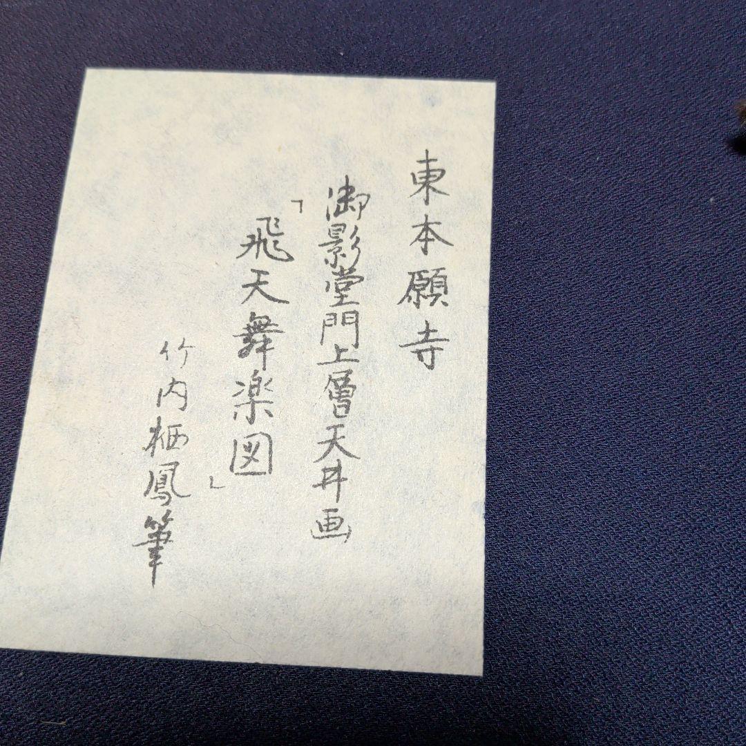 竹内栖鳳筆　陶板額