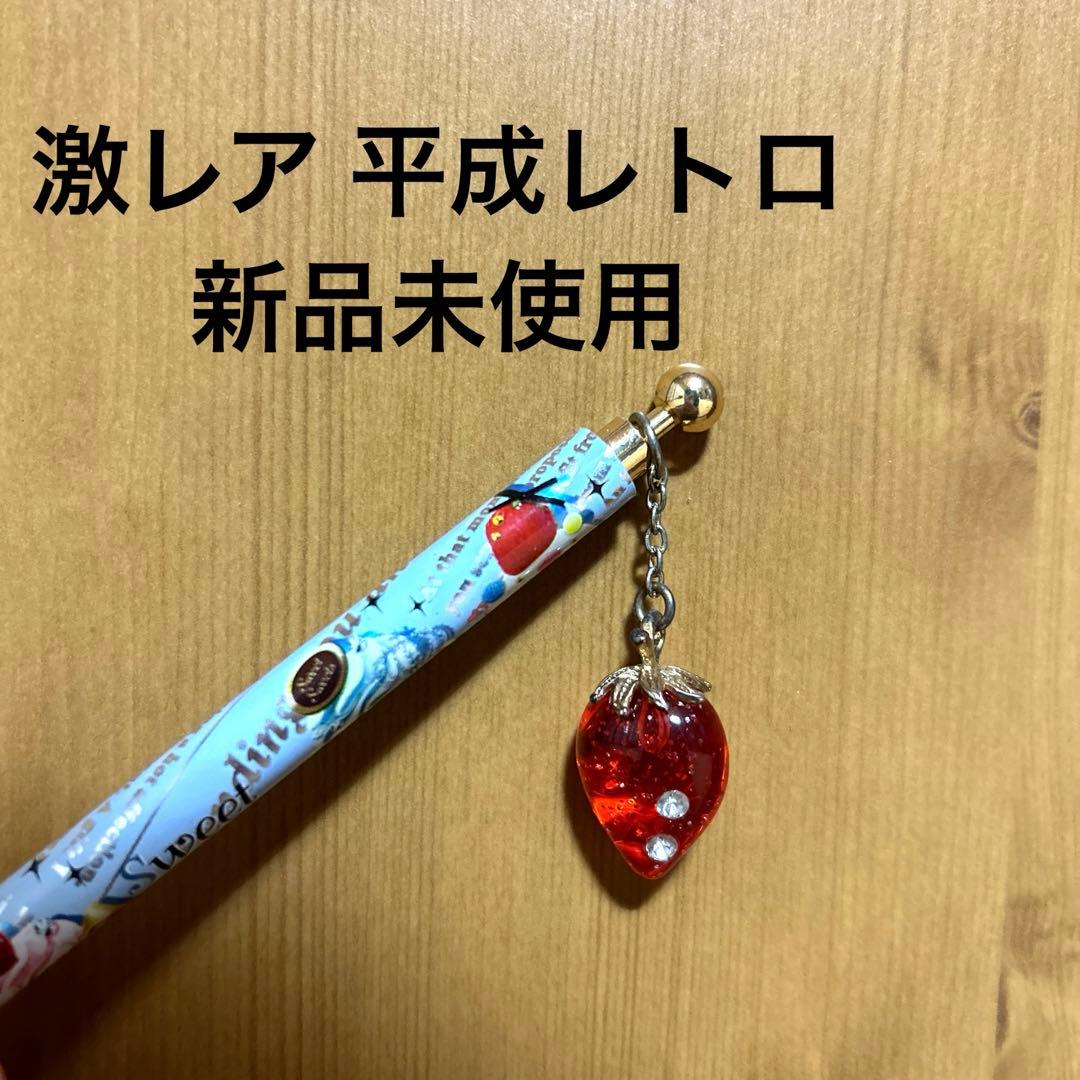 激レア 新品未使用】チャーム付き イチゴ スイーツ シャーペン 平成