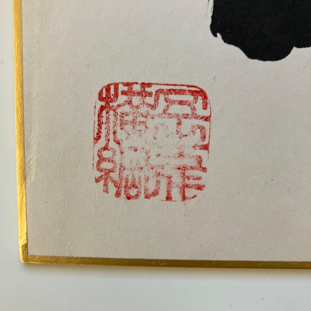 第55代横綱 北の海 手形直筆サイン色紙 - メルカリ