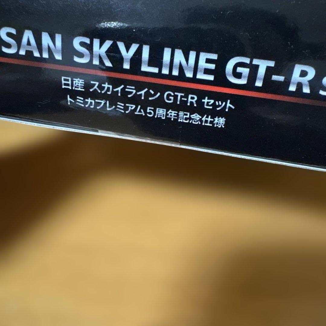 NISSAN SKYLINE GT-R セット トミカプレミアム5周年記念仕様