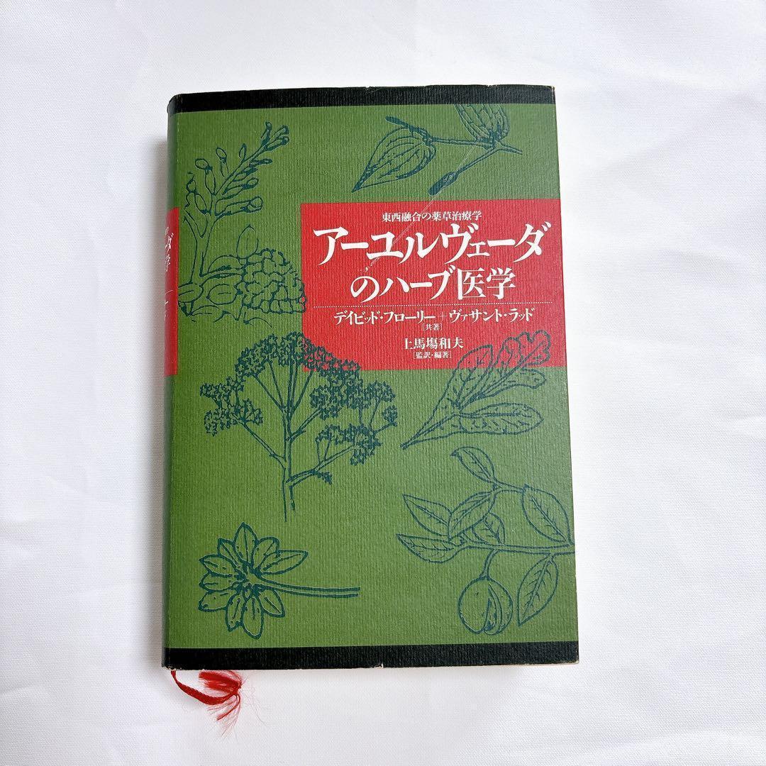 アーユルヴェーダのハーブ医学 西融合の薬草治療薬 - メルカリ